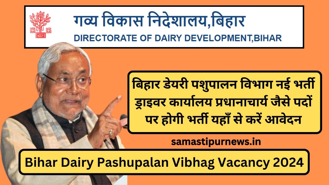 Bihar Dairy Pashupalan Vibhag Vacancy 2024: बिहार डेयरी पशुपालन विभाग नई भर्ती ड्राइवर कार्यालय प्रधानाचार्य जैसे पदों पर होगी भर्ती यहाँ से करें आवेदन