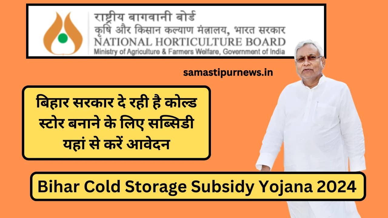 Bihar Cold Storage Subsidy Yojana 2024:बिहार सरकार दे रही है कोल्ड स्टोर बनाने के लिए सब्सिडी यहां से करें आवेदन