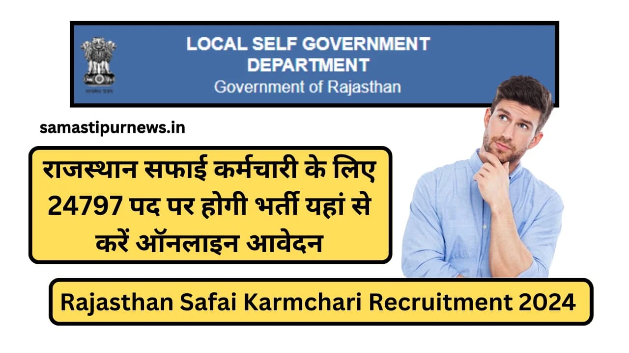 Rajasthan Safai Karmchari Recruitment 2024:राजस्थान सफाई कर्मचारी के लिए 24797 पद पर होगी भर्ती यहां से करें ऑनलाइन आवेदन