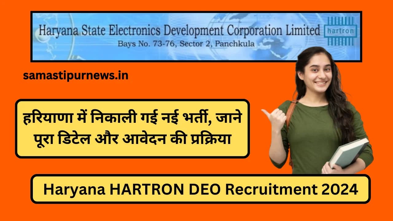 Haryana HARTRON DEO Recruitment 2024:हरियाणा में निकाली गई नई भर्ती, जाने पूरा डिटेल और आवेदन की प्रक्रिया