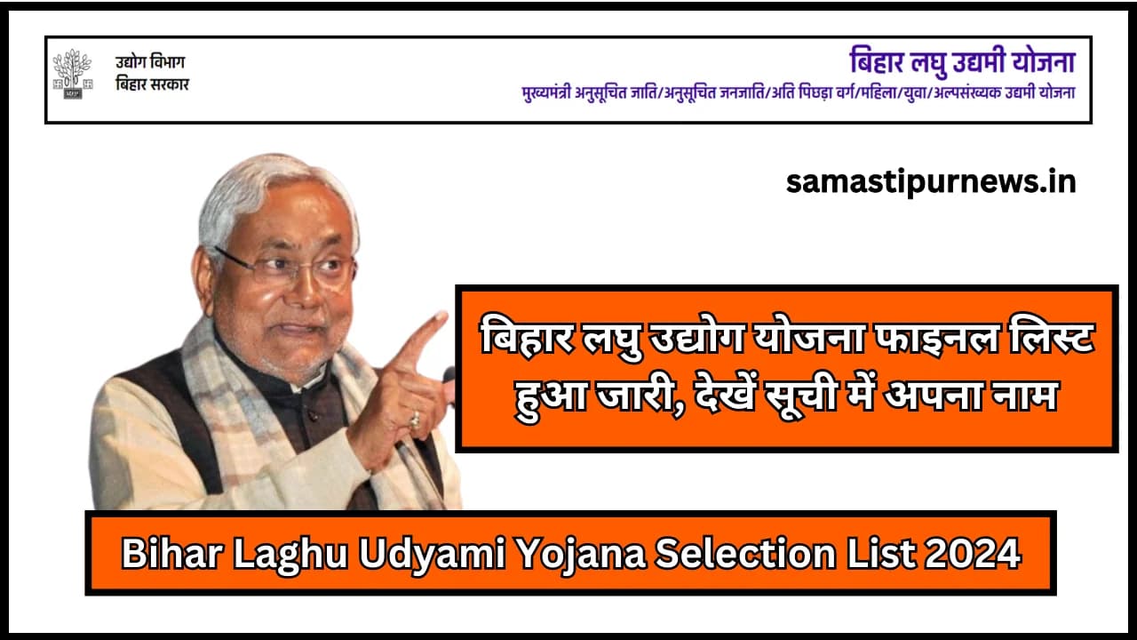 Bihar Laghu Udyami Yojana Selection List 2024:बिहार लघु उद्योग योजना फाइनल लिस्ट हुआ जारी, देखें सूची में अपना नाम