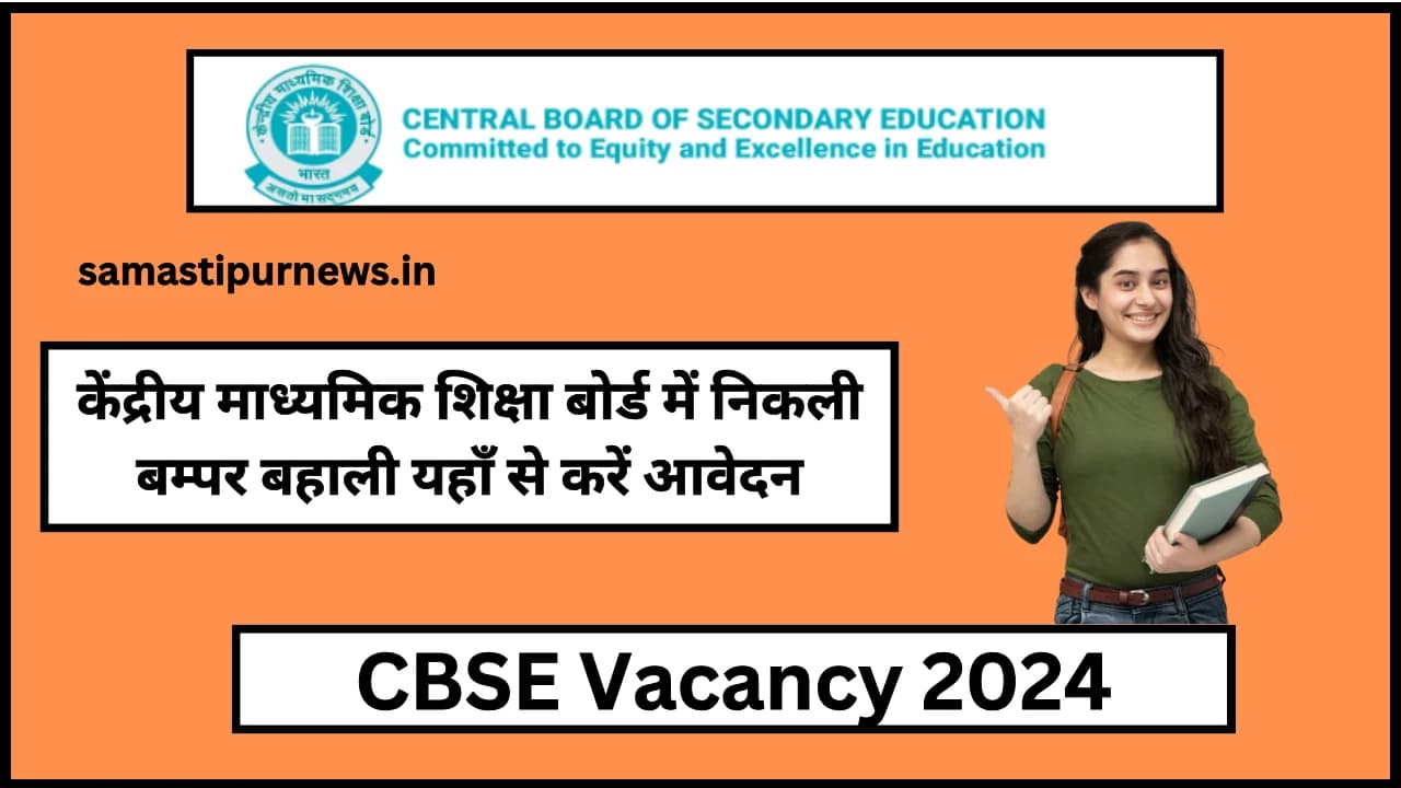 CBSE Vacancy 2024:केंद्रीय माध्यमिक शिक्षा बोर्ड में निकली बम्पर बहाली यहाँ से करें आवेदन