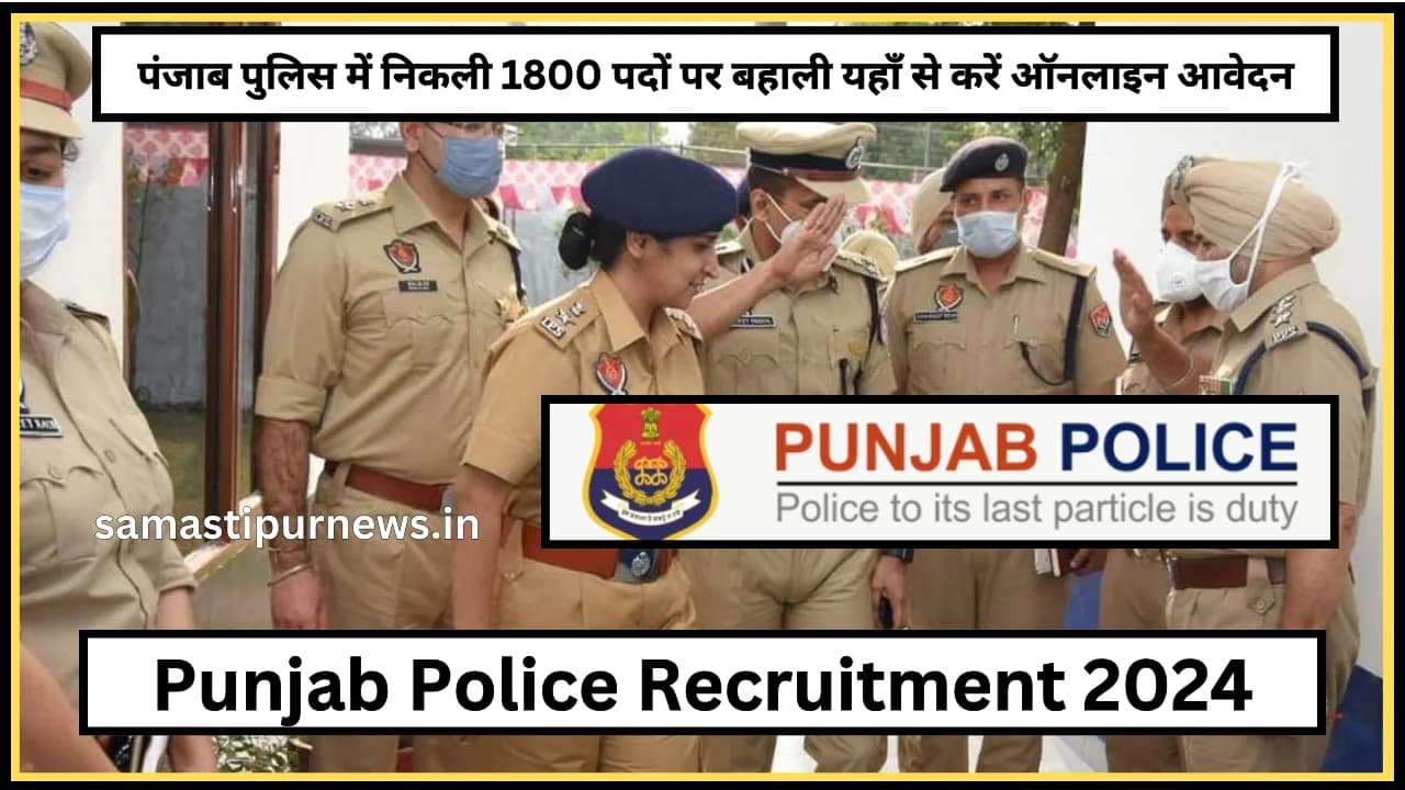 Punjab Police Recruitment 2024:पंजाब पुलिस में निकली 1800 पदों पर बहाली यहाँ से करें ऑनलाइन आवेदन