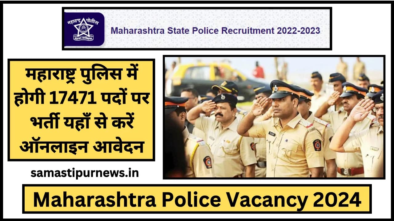 Maharashtra Police Vacancy 2024:महाराष्ट्र पुलिस में होगी 17471 पदों पर भर्ती यहाँ से करें ऑनलाइन आवेदन