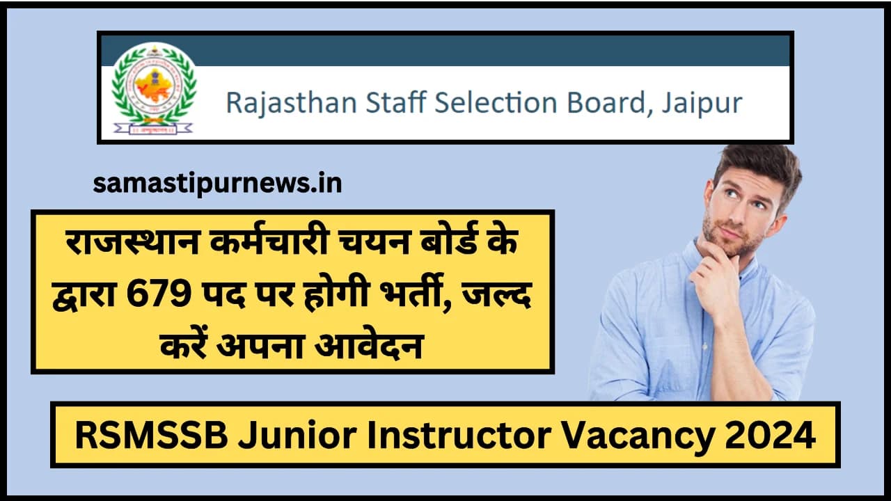 RSMSSB Junior Instructor Vacancy 2024:राजस्थान कर्मचारी चयन बोर्ड के द्वारा 679 पद पर होगी भर्ती, जल्द करें अपना आवेदन