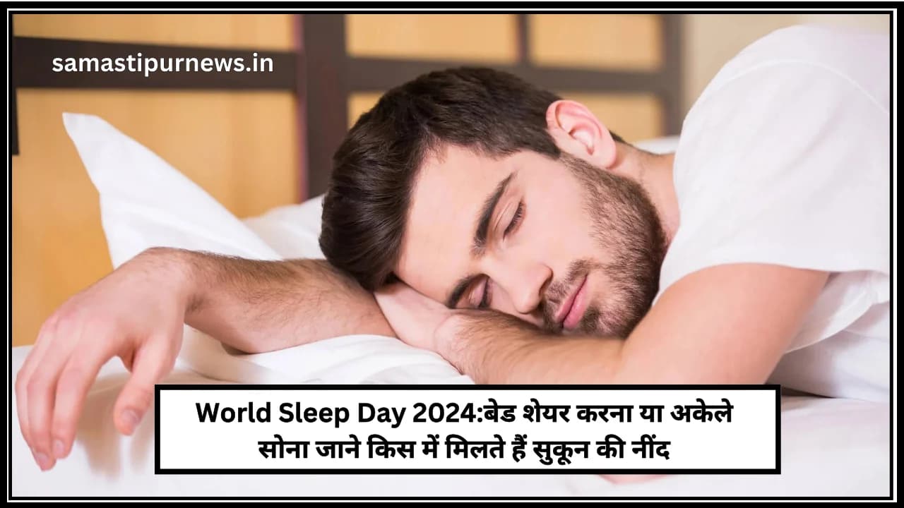 World Sleep Day 2024:बेड शेयर करना या अकेले सोना जाने किस में मिलते हैं सुकून की नींद