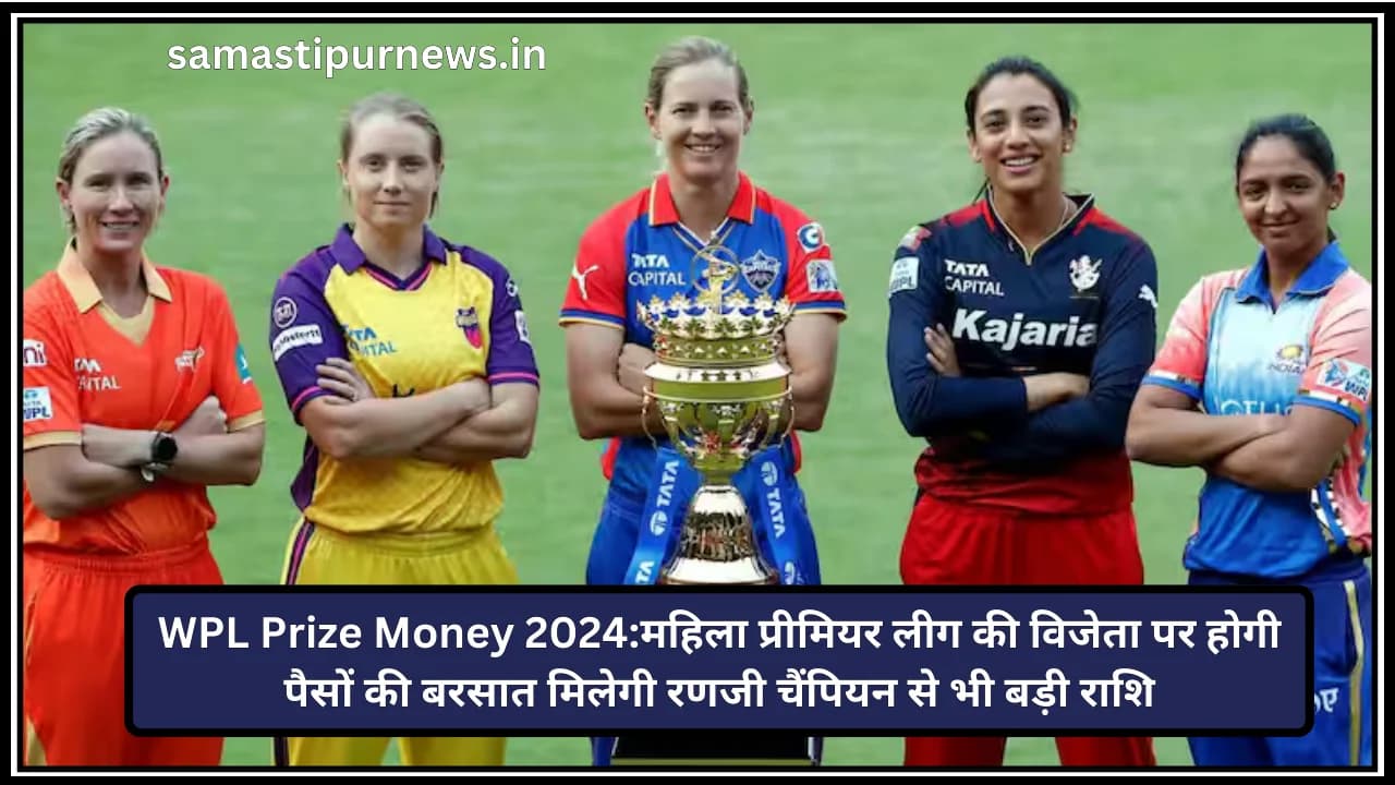 WPL Prize Money 2024:महिला प्रीमियर लीग की विजेता पर होगी पैसों की बरसात मिलेगी रणजी चैंपियन से भी बड़ी राशि