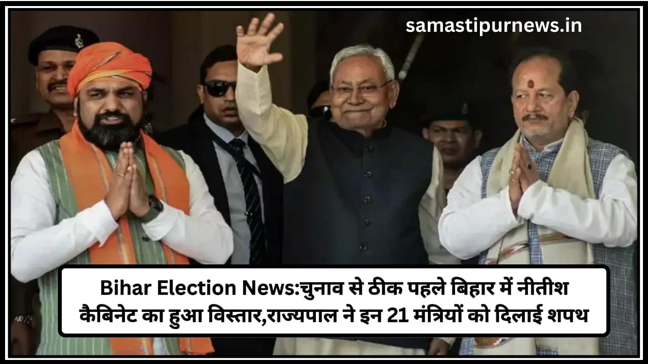 Bihar Election News:चुनाव से ठीक पहले बिहार में नीतीश कैबिनेट का हुआ विस्तार,राज्यपाल ने इन 21 मंत्रियों को दिलाई शपथ