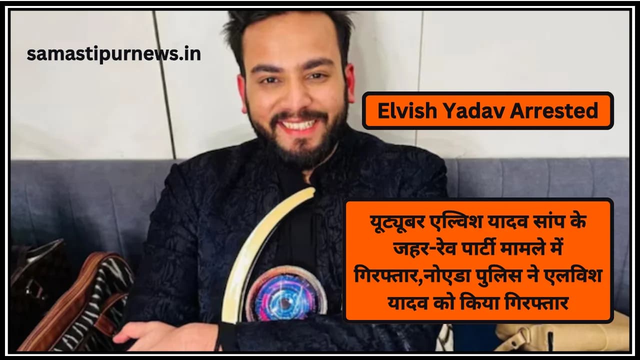 Elvish Yadav Arrested:यूट्यूबर एल्विश यादव सांप के जहर-रेव पार्टी मामले में गिरफ्तार,नोएडा पुलिस ने एलविश यादव को किया गिरफ्तार