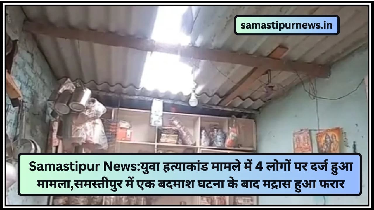 Samastipur News:समस्तीपुर में एक साथ 3 दुकानों की हुई चोरी, दुकान का अलबेस्टर तोड़कर घटना को दिया अंजाम दुकान खोलने पहुंचे दुकानदार तब मिली जानकारी