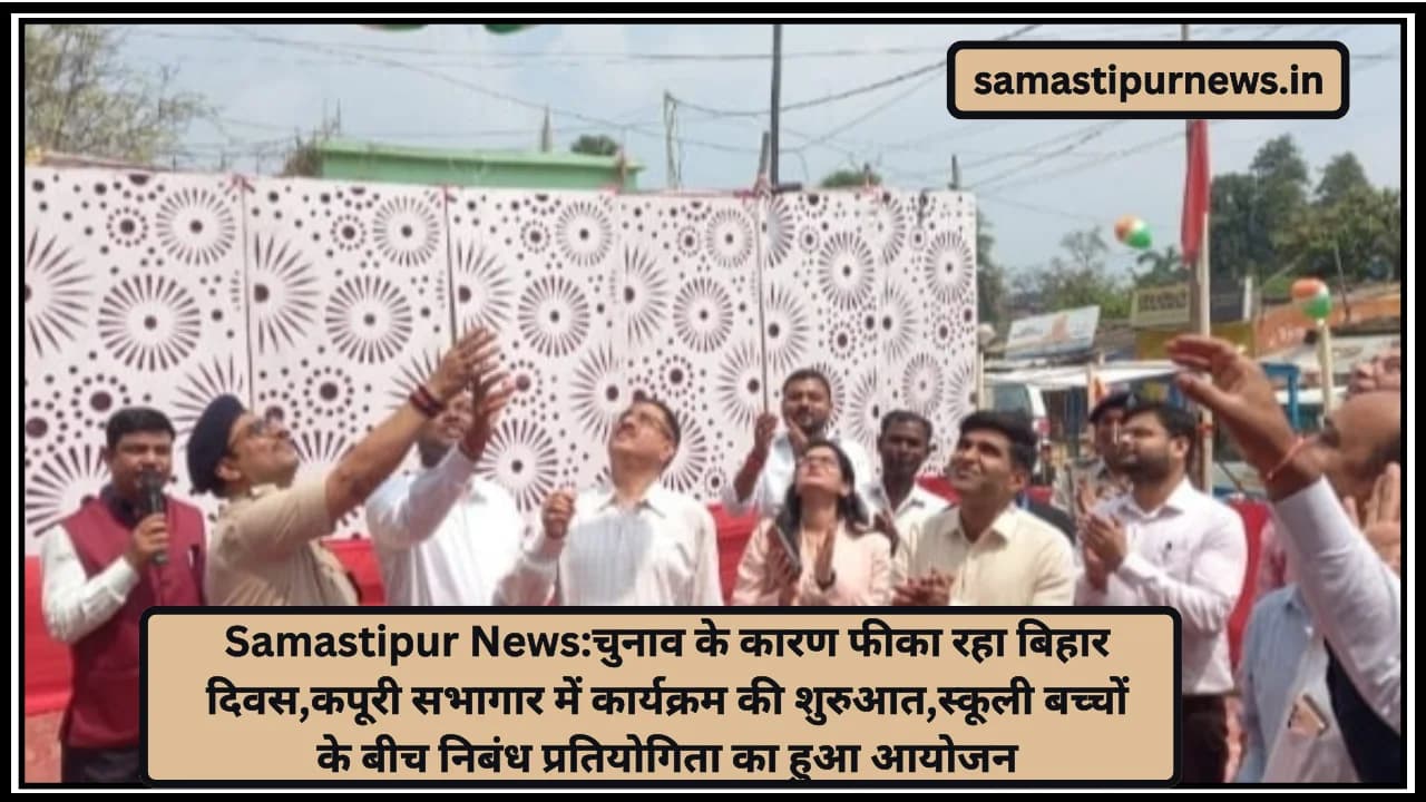 Samastipur News:चुनाव के कारण फीका रहा बिहार दिवस,कपूरी सभागार में कार्यक्रम की शुरुआत,स्कूली बच्चों के बीच निबंध प्रतियोगिता का हुआ आयोजन