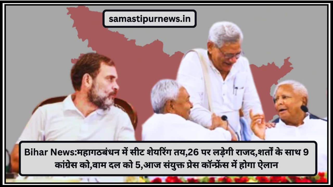 Bihar News:महागठबंधन में सीट शेयरिंग तय,26 पर लड़ेगी राजद,शर्तों के साथ 9 कांग्रेस को,वाम दल को 5,आज संयुक्त प्रेस कॉन्फ्रेंस में होगा ऐलान
