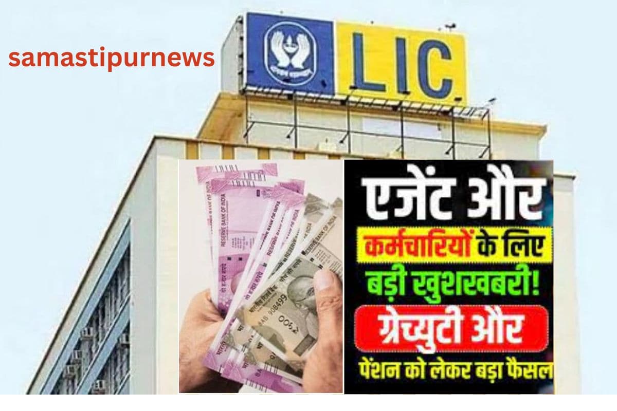 samastipur News: LIC News Update LIC का ताजा अपडेट आया सामने लोगो को मिलेगा बंपर फायदा