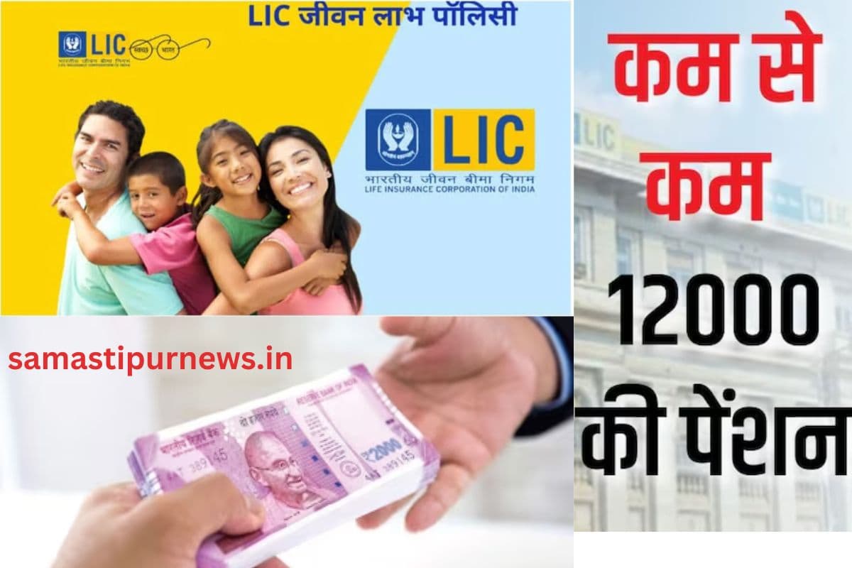 samastipur News: LIC Scheme, LIC के इस योजना के अंतर्गत एक बार निवेश करने पर आपको मिलेगा हर महीने ₹10000 की पेंशन राशि