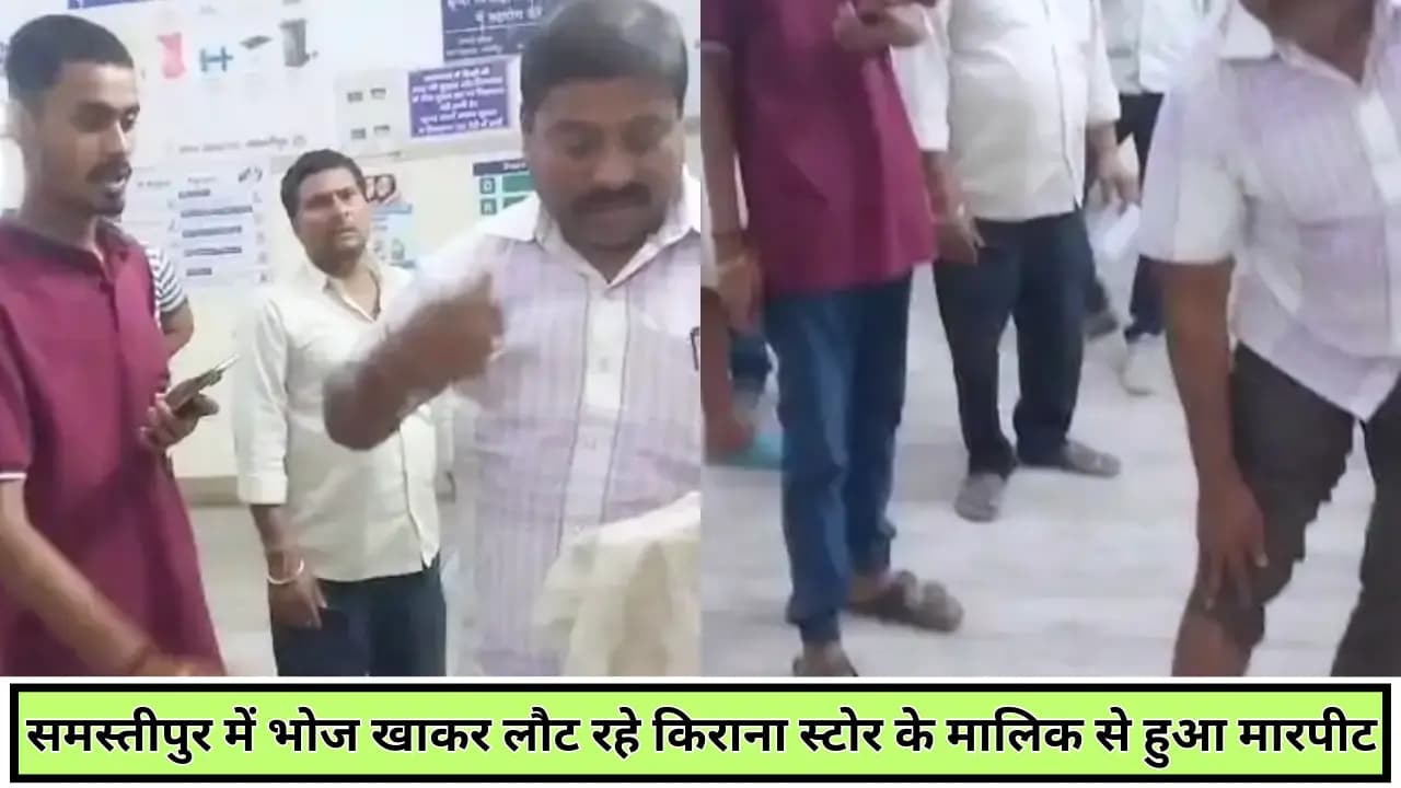 Samastipur News: समस्तीपुर में भोज खाकर लौट रहे किराना स्टोर के मालिक से हुआ मारपीट और लूटपाट, कारोबारी ने बताया कि उधार देने से किया माना इसलिए हुआ हमला