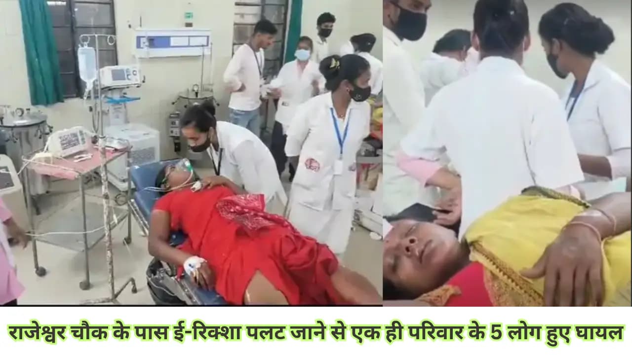 Samastipur News: समस्तीपुर के राजेश्वर चौक के पास ई-रिक्शा पलट जाने से एक ही परिवार के 5 लोग हुए घायल, 2 की हालत बहुत नाजुक DMCH में एडमिट