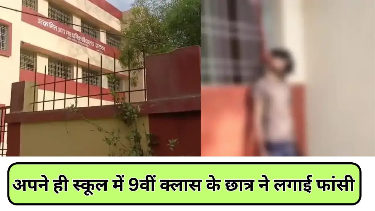 Samastipur News: अपने ही स्कूल में 9वीं क्लास के छात्र ने लगाई फांसी, परिवार का आरोप है हत्या करके टांग दिया