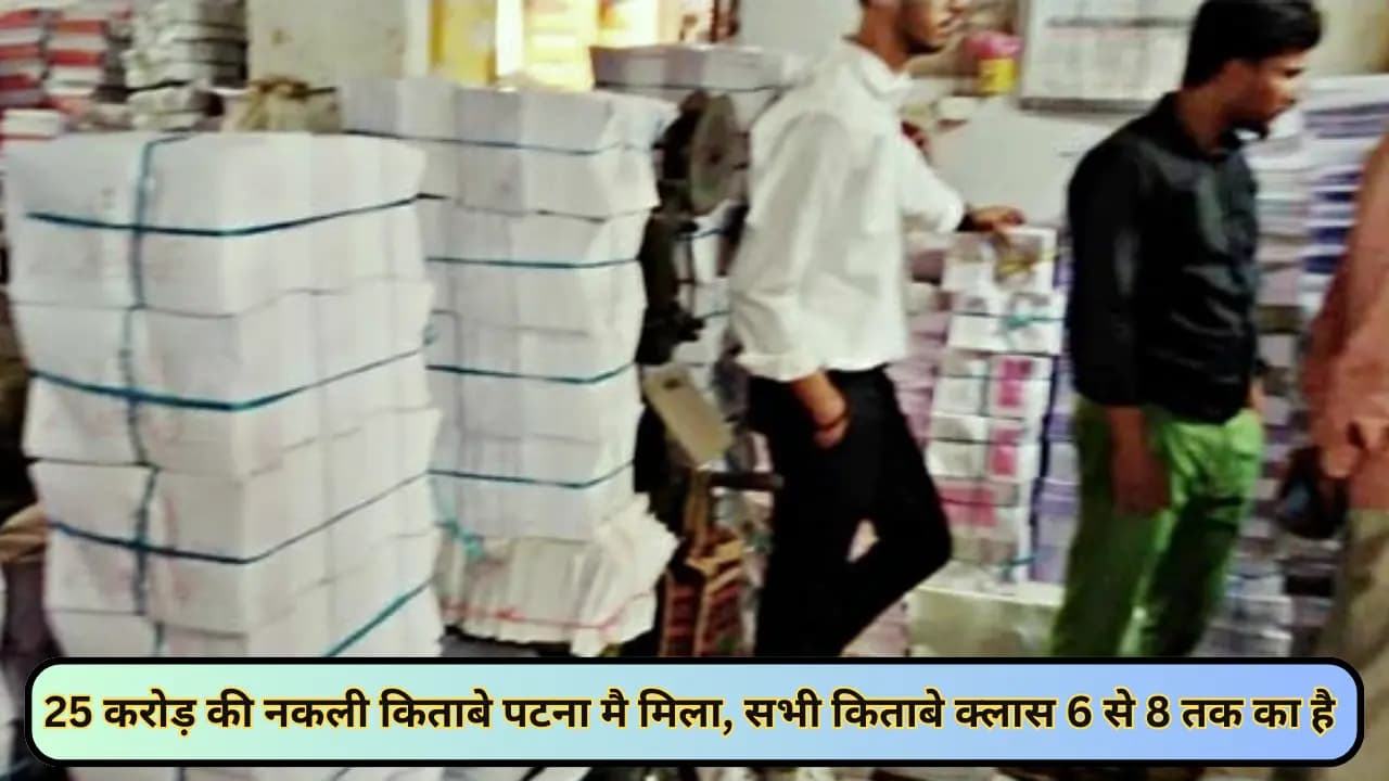 Bihar News: 25 करोड़ की नकली किताबे पटना मै मिला, सभी किताबे क्लास 6 से 8 तक का है.. 