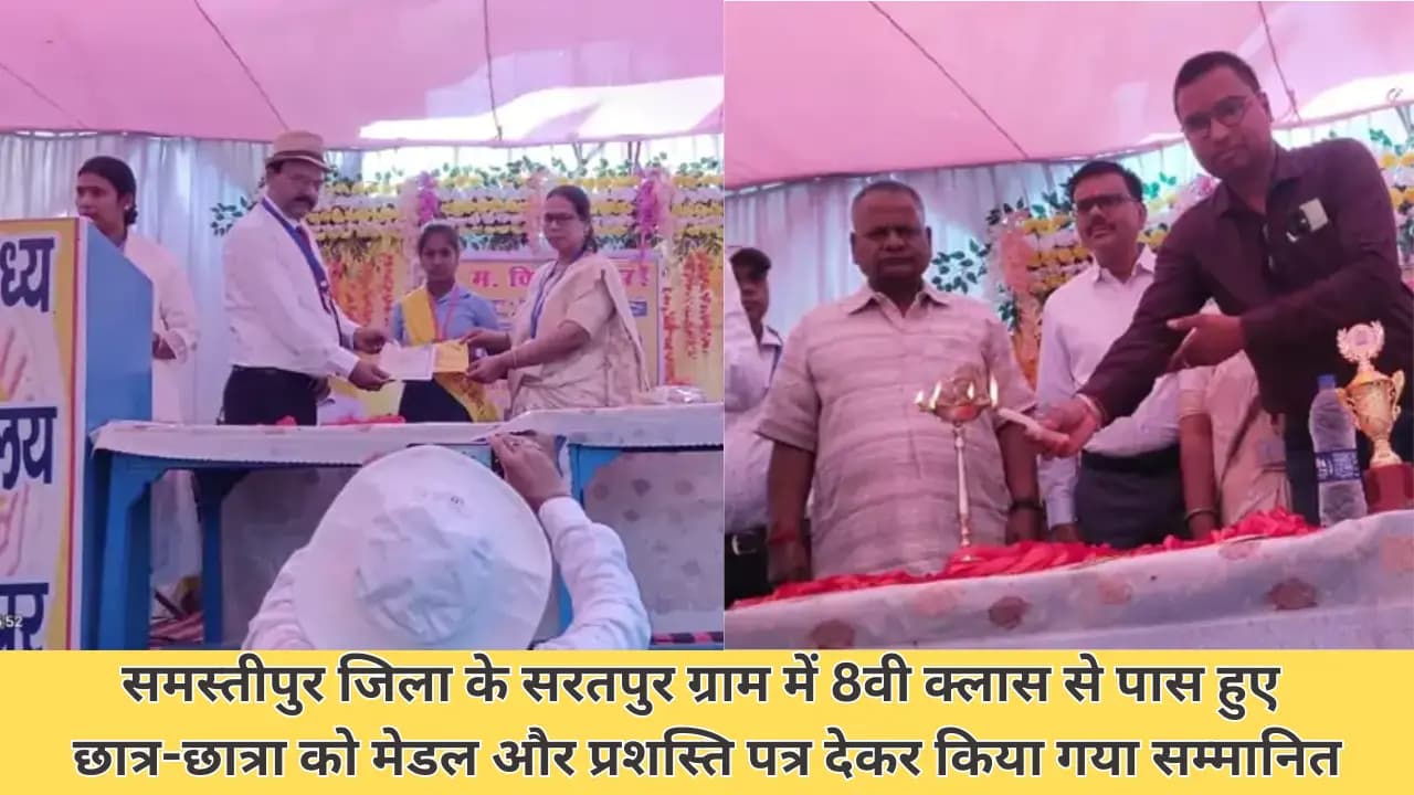 Samastipur News: समस्तीपुर जिला के सरतपुर ग्राम में 8वी क्लास से पास हुए छात्र-छात्रा को मेडल और प्रशस्ति पत्र देकर किया गया सम्मानित