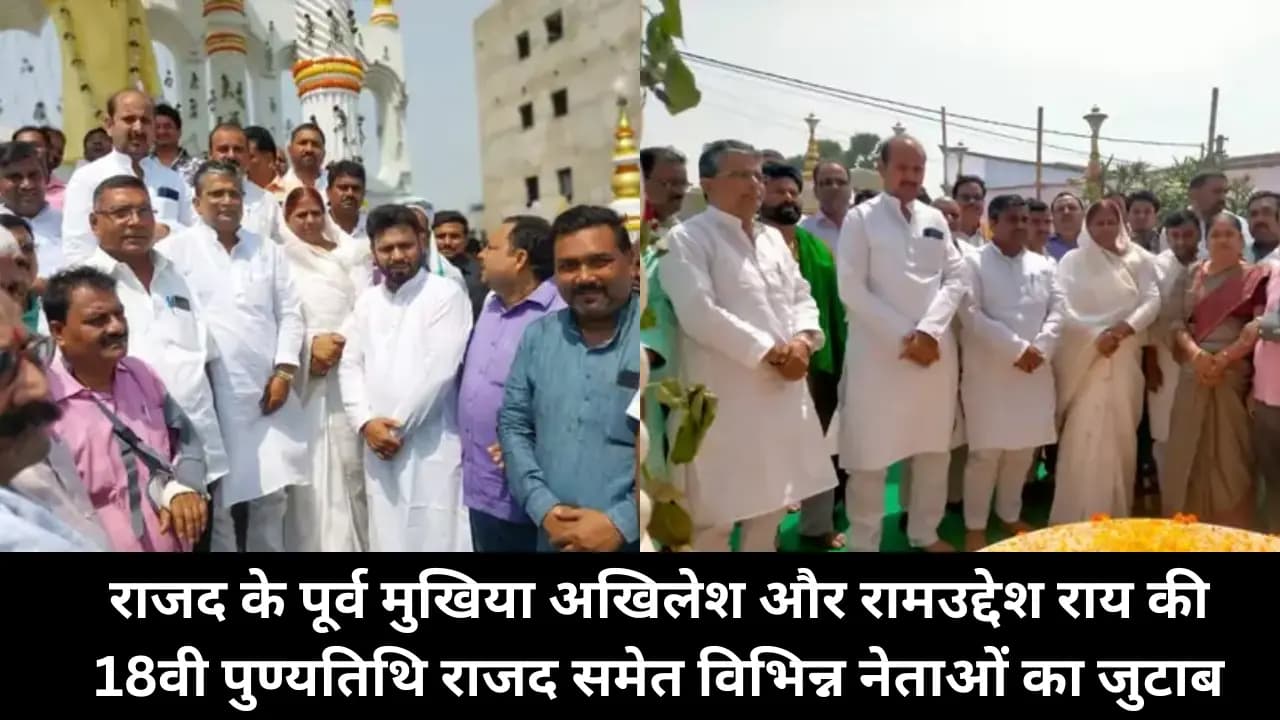 Samastipur News: राजद के पूर्व मुखिया अखिलेश और रामउद्देश राय की 18वी पुण्यतिथि राजद समेत विभिन्न नेताओं का हुआ जुटाब