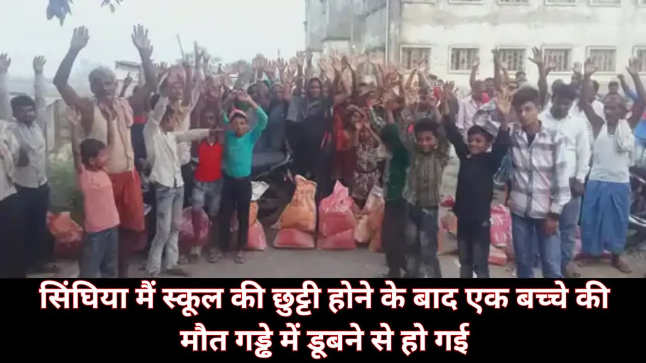 Samastipur News: सिंघिया मैं स्कूल की छुट्टी होने के बाद एक बच्चे की मौत गड्ढे में डूबने से हो गई