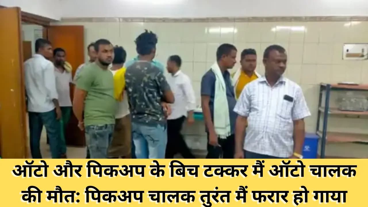 Samastipur News: ऑटो और पिकअप के बिच टक्कर मैं ऑटो चालक की मौत: पिकअप चालक तुरंत मैं फरार हो गाया
