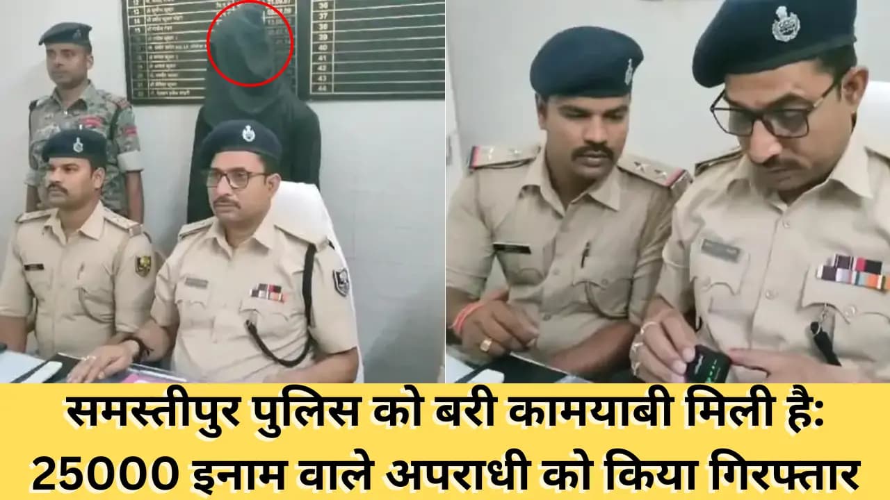 Samastipur News: समस्तीपुर पुलिस को बरी कामयाबी मिली है: 25000 इनाम वाले अपराधी को किया गिरफ्तार