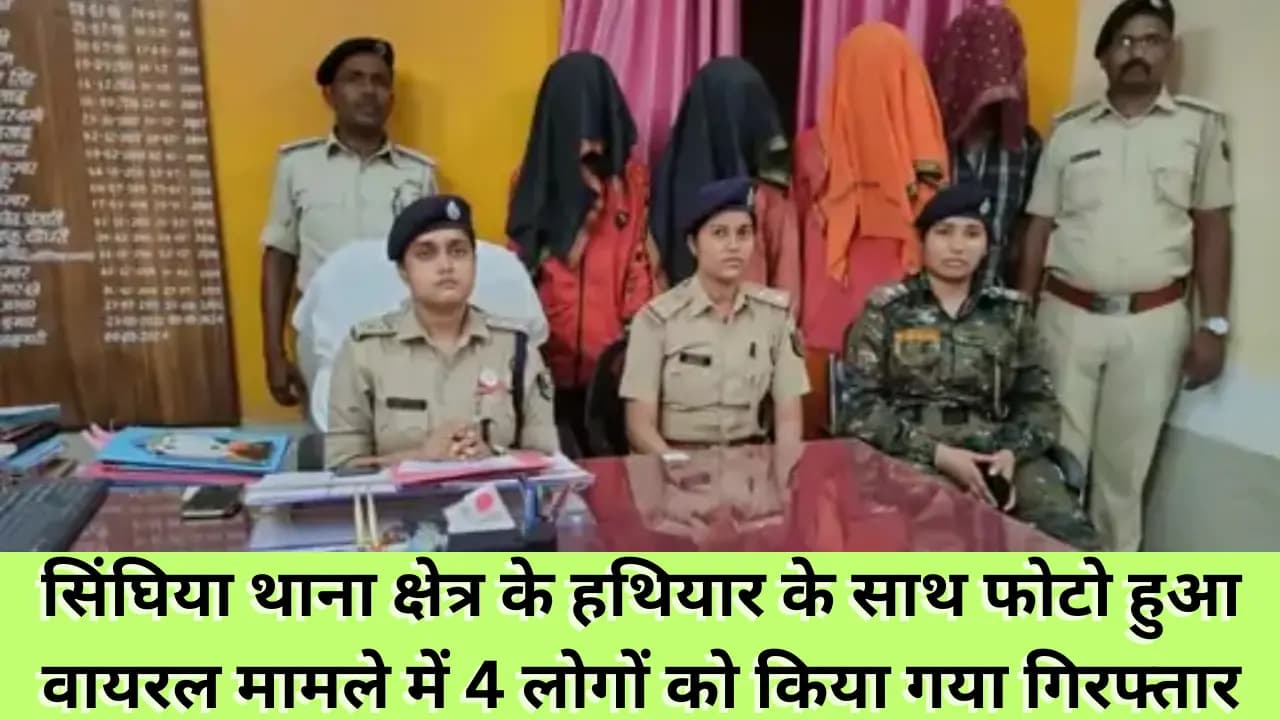 Samastipur News: सिंघिया थाना क्षेत्र के हथियार के साथ फोटो हुआ वायरल मामले में 4 लोगों को किया गया गिरफ्तार, हथियार हुआ बरामद