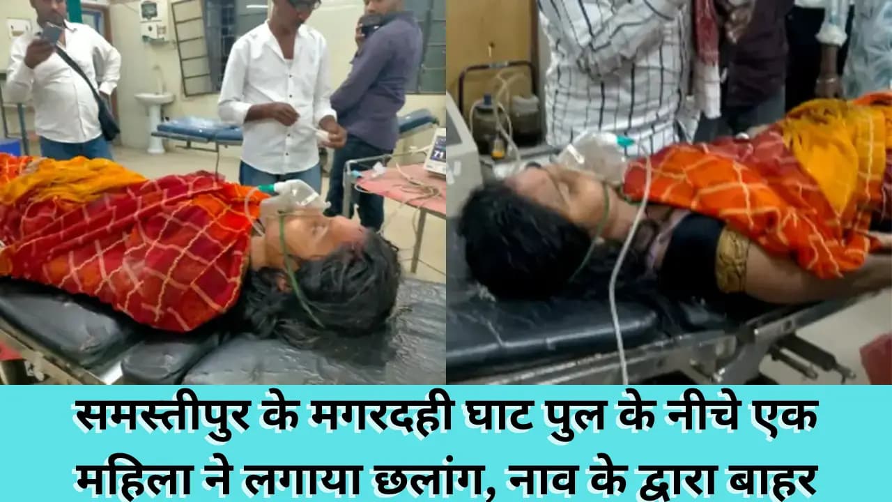 Samastipur News: समस्तीपुर के मगरदही घाट पुल के नीचे एक महिला ने लगाया छलांग, मछुआरों ने महिला को नाव के द्वारा बाहर निकाला