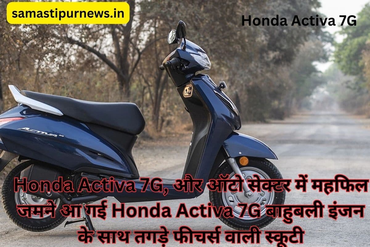Honda Activa 7G, और ऑटोसेक्टर में महफिल जमने आ गई Honda Activa 7G बाहुबली इंजन के साथ तगड़े फीचर्स वाली स्कूटी