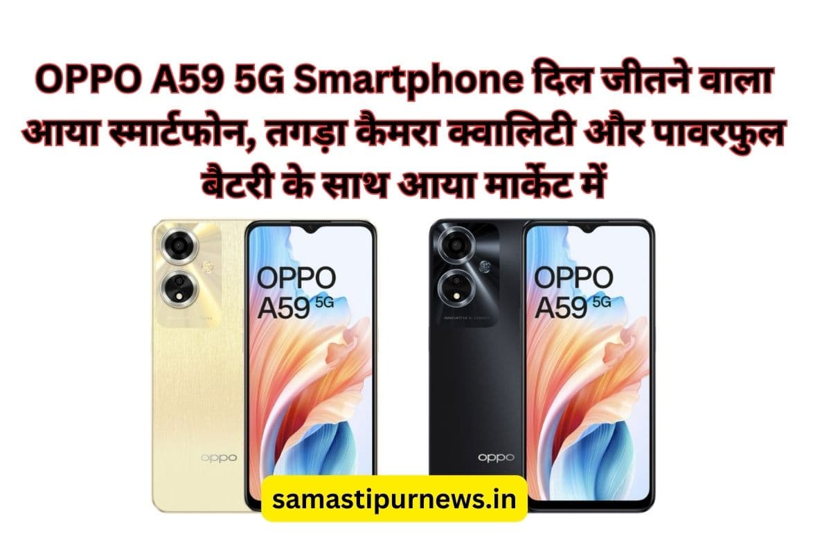 OPPO A59 5G Smartphone दिल जीतने वाला आया स्मार्टफोन, तगड़ा कैमरा क्वालिटी और पावरफुल बैटरी के साथ आया मार्केट में