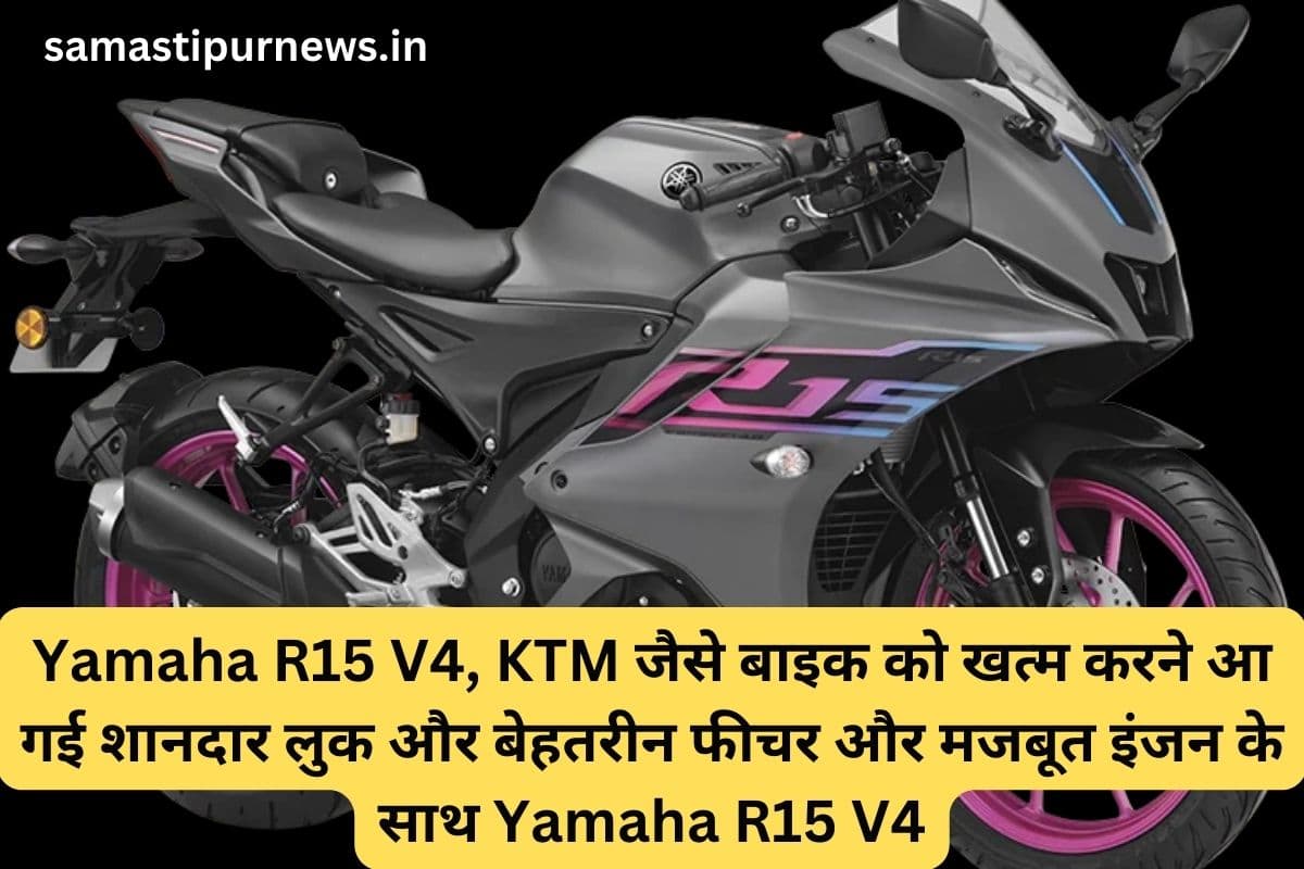Samastipur News: Yamaha R15 V4, KTM जैसे बाइक को खत्म करने आ गई शानदार लुक और बेहतरीन फीचर और मजबूत इंजन के साथ Yamaha R15 V4