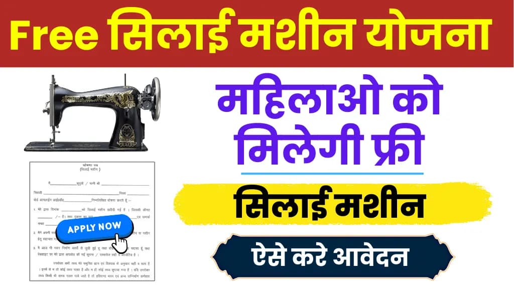 Free Silai Machine Yojana 2024: महिलाए कमाएगी ₹15000, ऐसे करे आवेदन