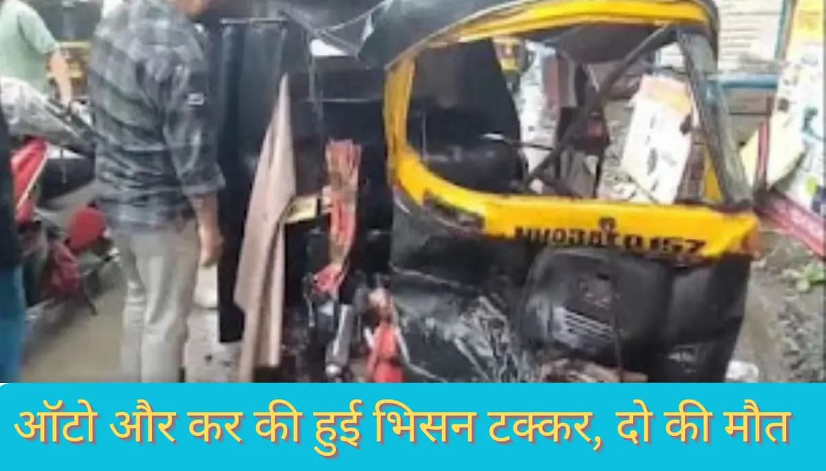 ऑटो और कार की हुई भीषण टक्कर: पुलिसकर्मी और राहगीर की मौत, सिपाही और कैदी घायल