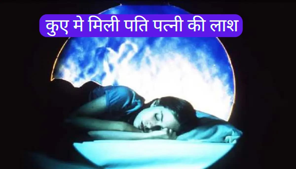 कुएं से मिली नवविवाहित पति-पत्नी की लाश, 3 महीने पहले हुई थी शादी, गया से चौंकाने वाला मामला