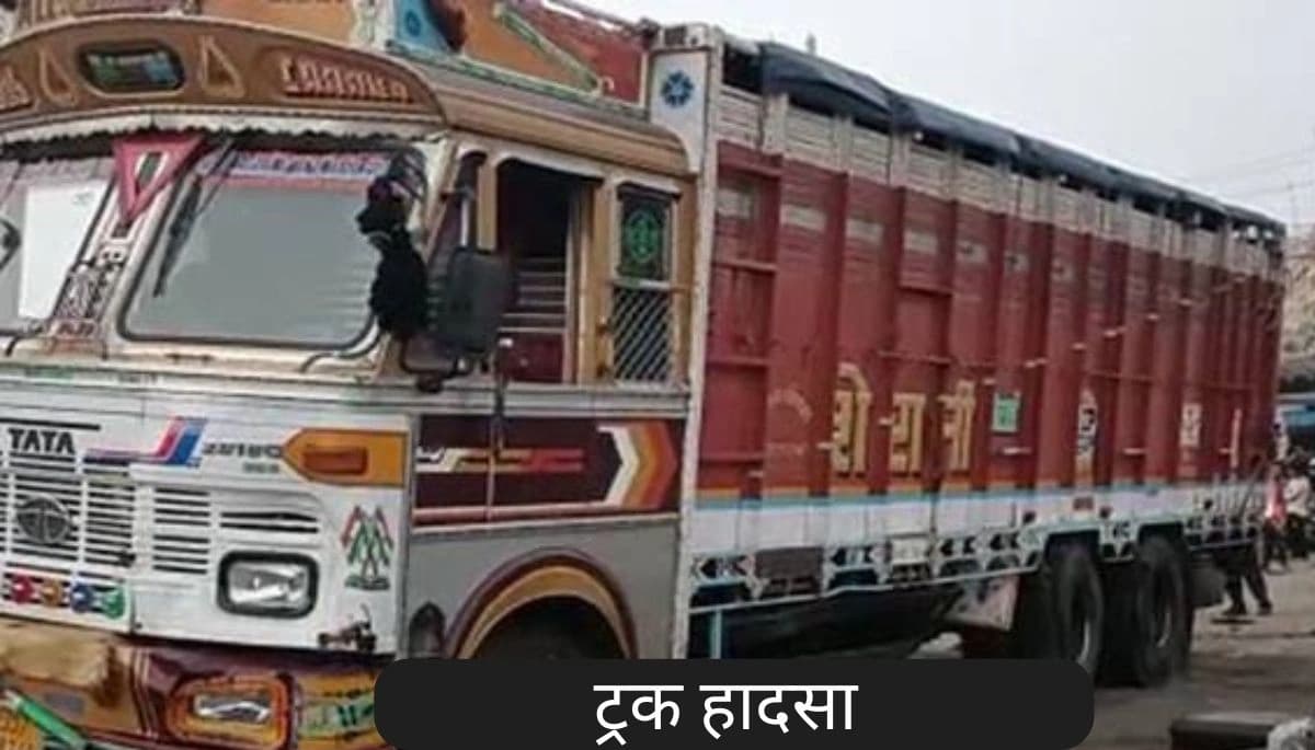 बेगूसराय समाचार: तेज रफ्तार ट्रक ने तीन दोस्तों को कुचला, सभी की मौत; परिजनों में मचा कोहराम