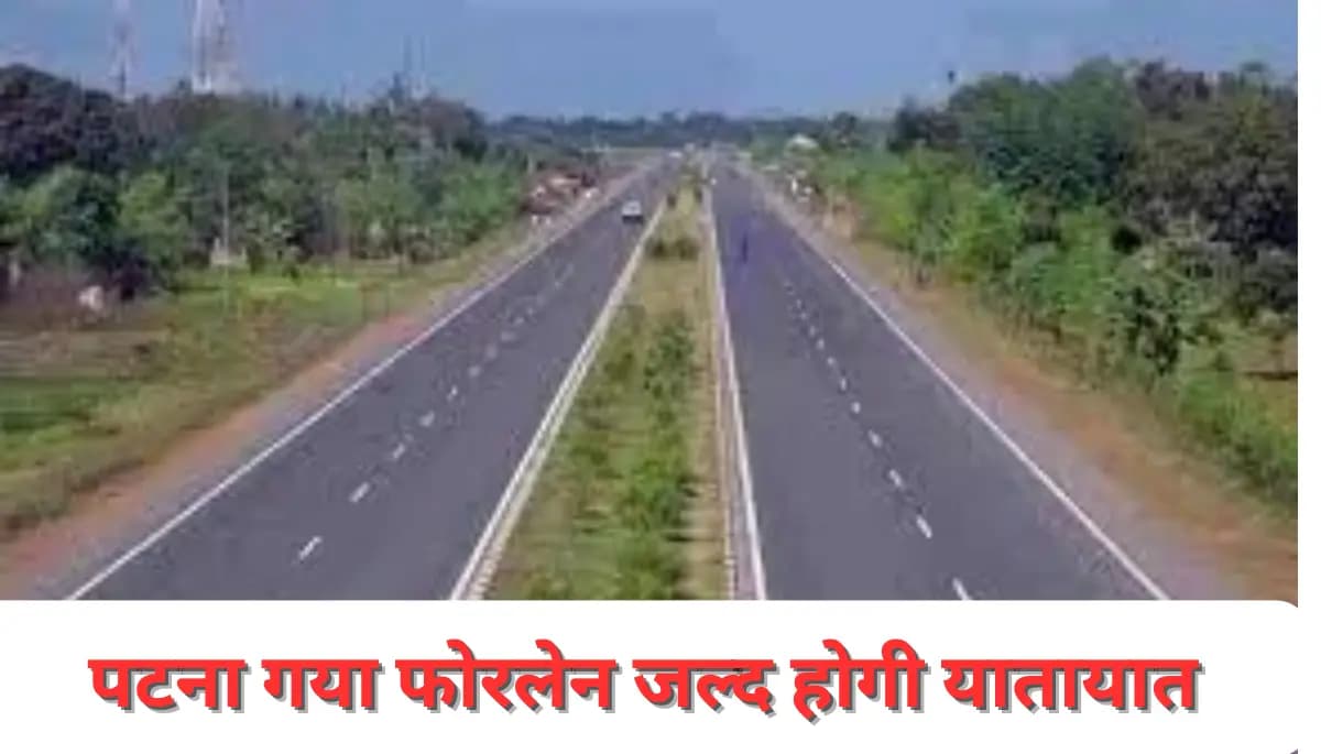 पटना-गया-डोभी फोरलेन पर जल्द शुरू होगा यातायात: सीएम नीतीश कुमार ने किया निरीक्षण