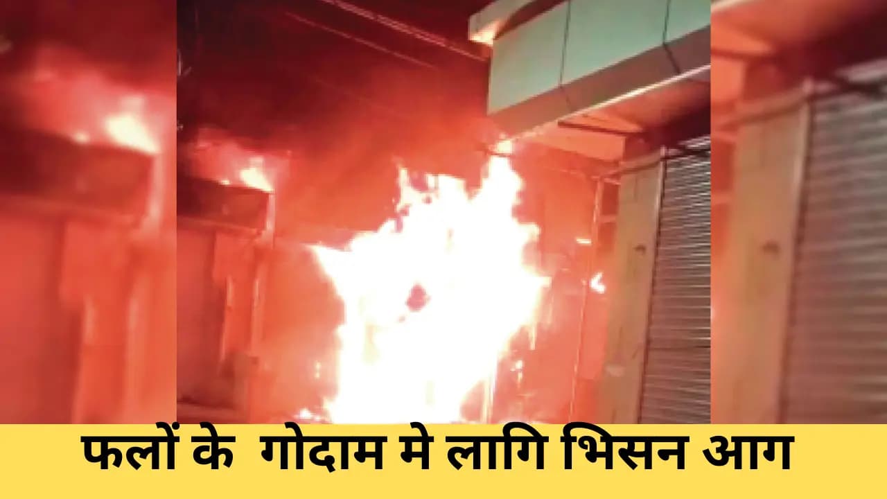 आरा में फल गोदाम में लगी भीषण आग, शॉर्ट-सर्किट बना कारण, अफरातफरी का माहौल