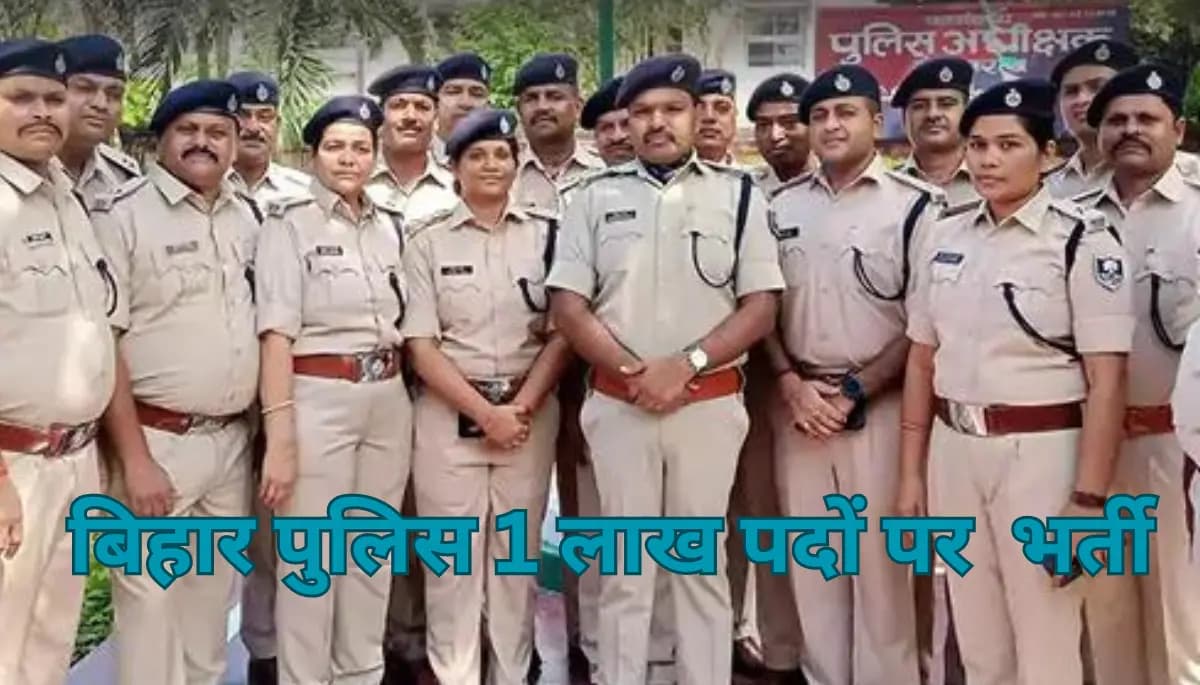 Bihar Police Vacancy: बिहार पुलिस में जल्द खुलेंगी बंपर वैकेंसी, 1 लाख से ज्यादा पदों पर होगी बहाली – देखें Bihar Sarkari Naukri की पूरी जानकारी