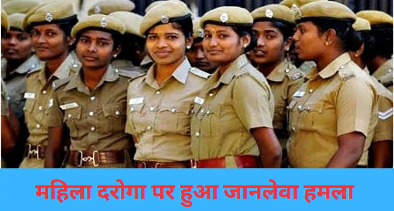 जमीन विवाद के दौरान पुलिस टीम पर तीर से हमला, महिला दरोगा गंभीर रूप से घायल