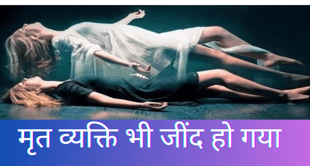 बिहार में हुआ चमत्कार: मृत व्यक्ति अचानक हुआ जीवित, अस्पताल में मचा हड़कंप