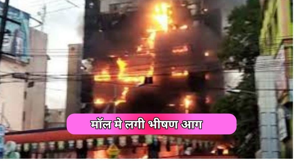Bihar News: सीतामढ़ी के शॉपिंग मॉल में लगी भीषण आग, लाखों की संपत्ति जलकर खाक