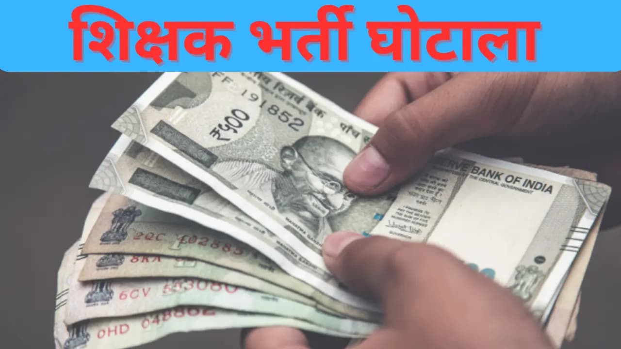 बिहार शिक्षक घोटाला: 18 साल से अवैध नौकरी कर रहे थे, अब खुली पोल; 2 शिक्षकों पर होगी FIR