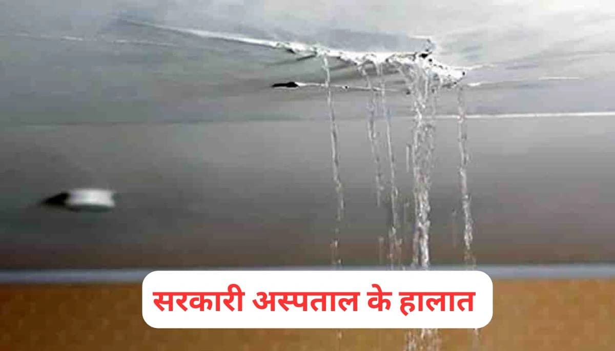 बिहार के सरकारी अस्पतालों की बदहाली: बारिश में छत से टपक रहा पानी, मरीज और परिजन रातभर परेशान