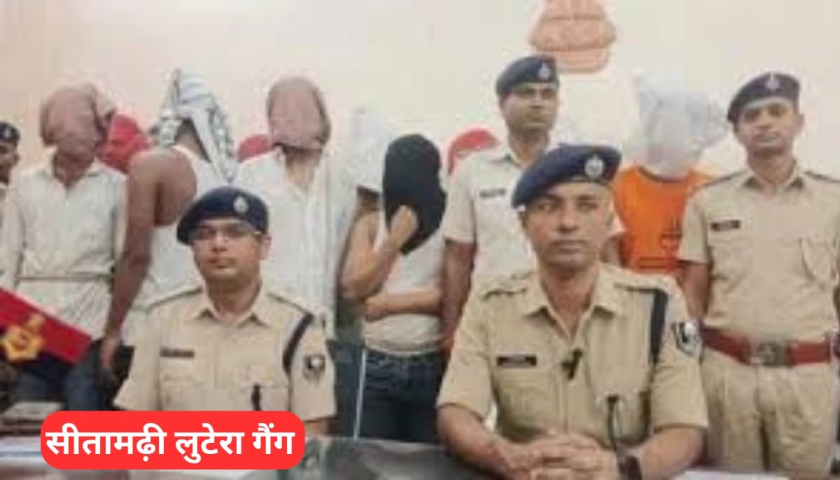बिहार में एक और हाईवे लुटेरा गैंग गिरफ्तार, सीतामढ़ी पुलिस की बड़ी सफलता
