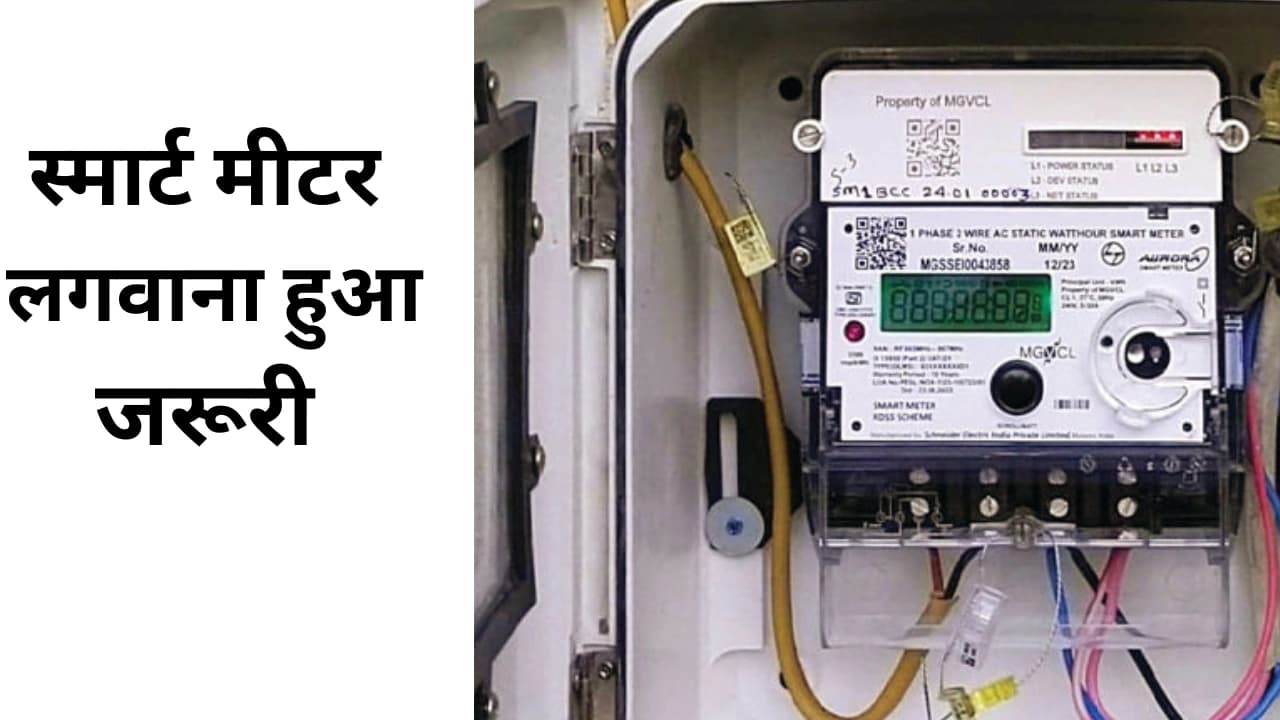 बिहार समाचार: स्मार्ट मीटर नहीं लगाने वालों के लिए खतरे की घंटी, सरकार का सख्त आदेश