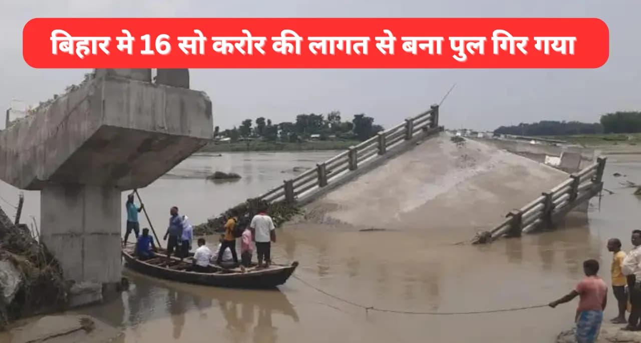बिहार में 1600 करोड़ की लागत से बन रहे पुल का एक हिस्सा गिर गया