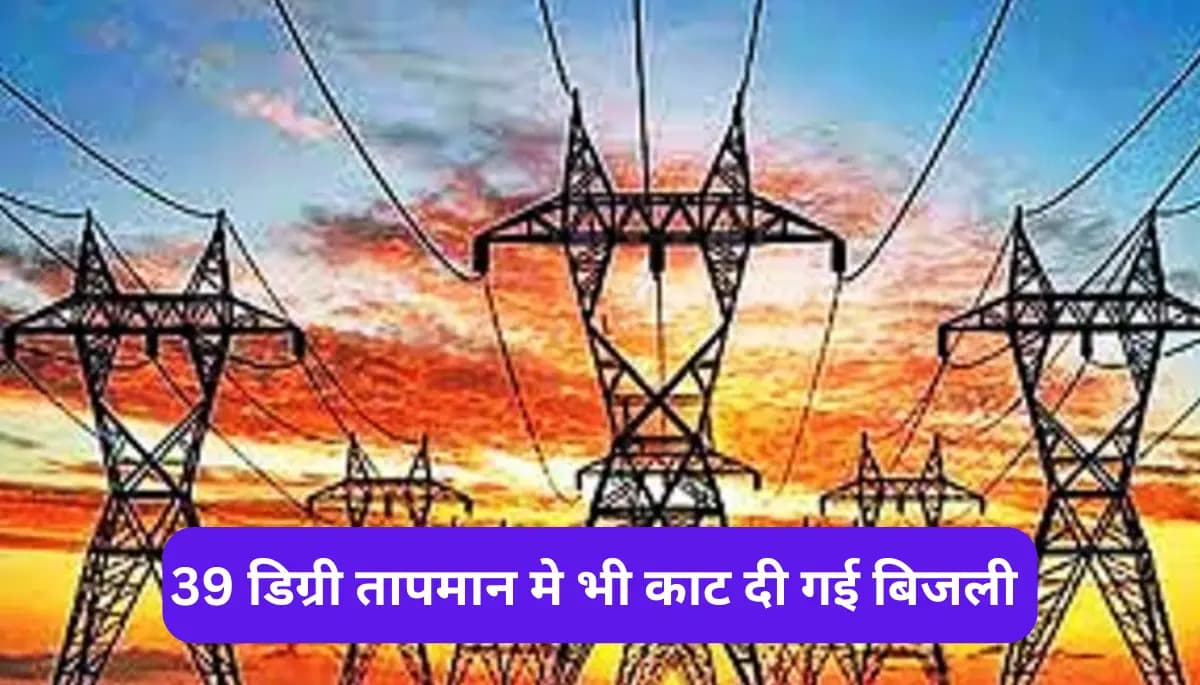 39 डिग्री तापमान में बिना सूचना के बिजली कटौती, घंटों परेशान हुए लोग