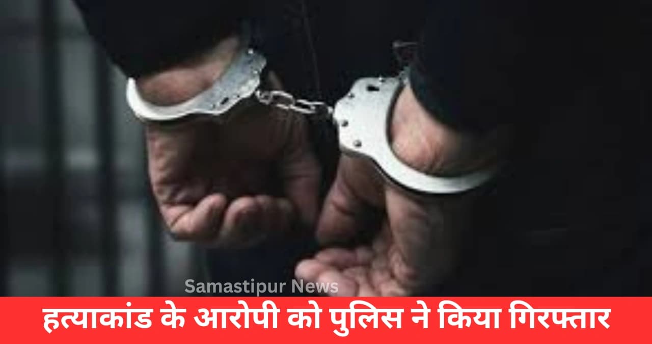 दलसिंहसराय में हत्याकांड: आरोपी की गिरफ्तारी ने खोले राज