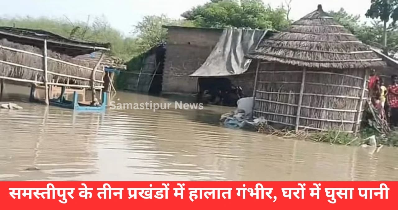 बिहार में बाढ़ का कहर: समस्तीपुर के गांव डूबे, घरों में घुसा 4 फीट पानी, लोग बोले- ‘अब आत्महत्या ही बचा रास्ता